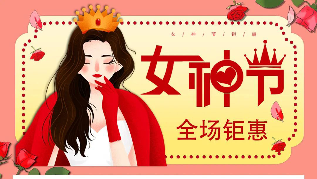 【德潤(rùn)廣場(chǎng)】冬出清，春上新！ 女神節(jié)疊加福利送給您！