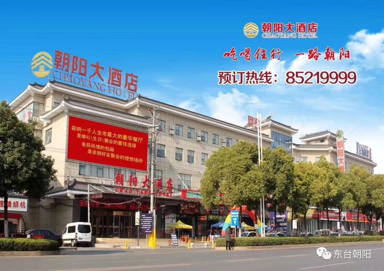 東臺(tái)朝陽(yáng)大酒店